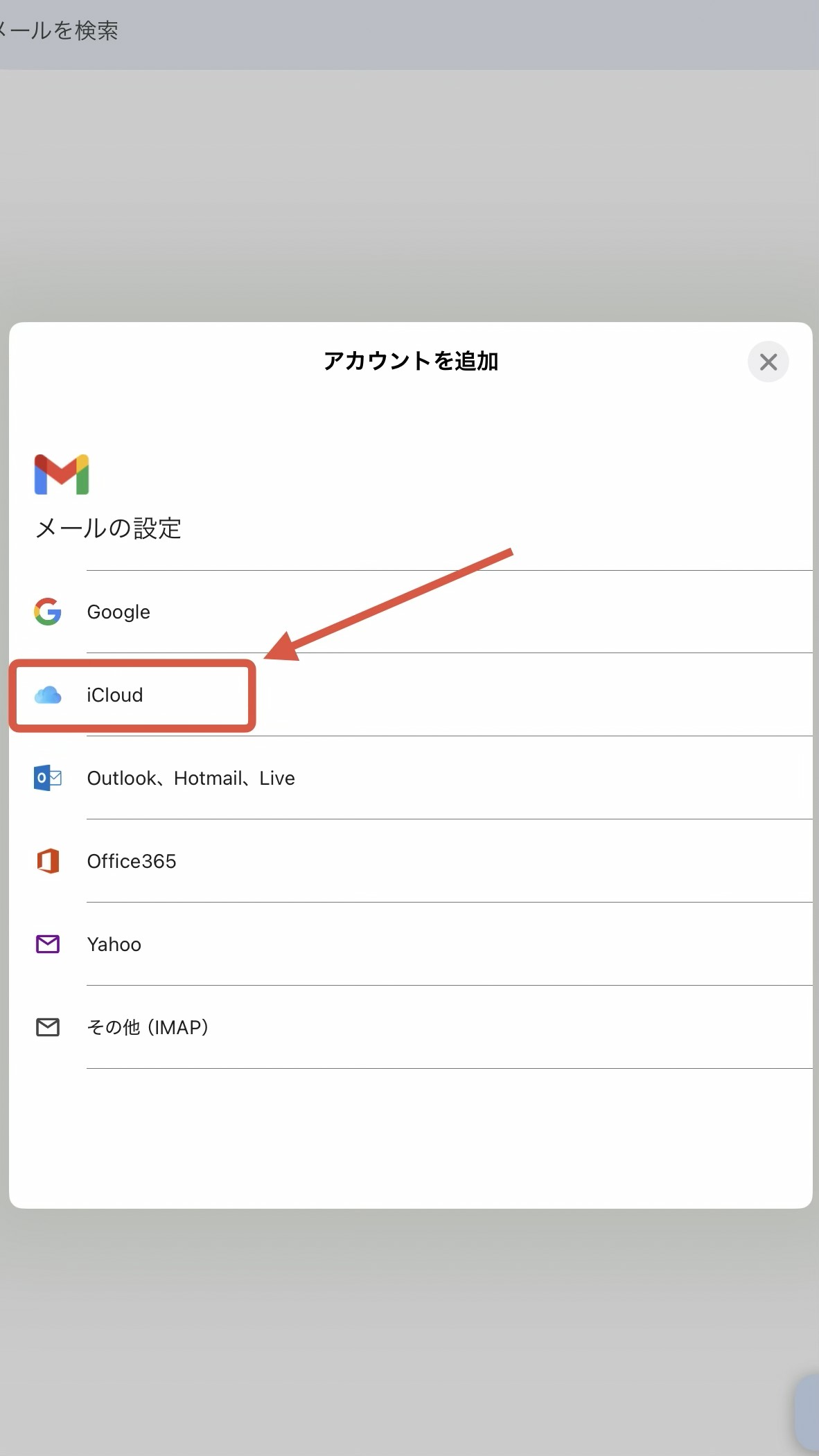 iCloudを選ぶ画面