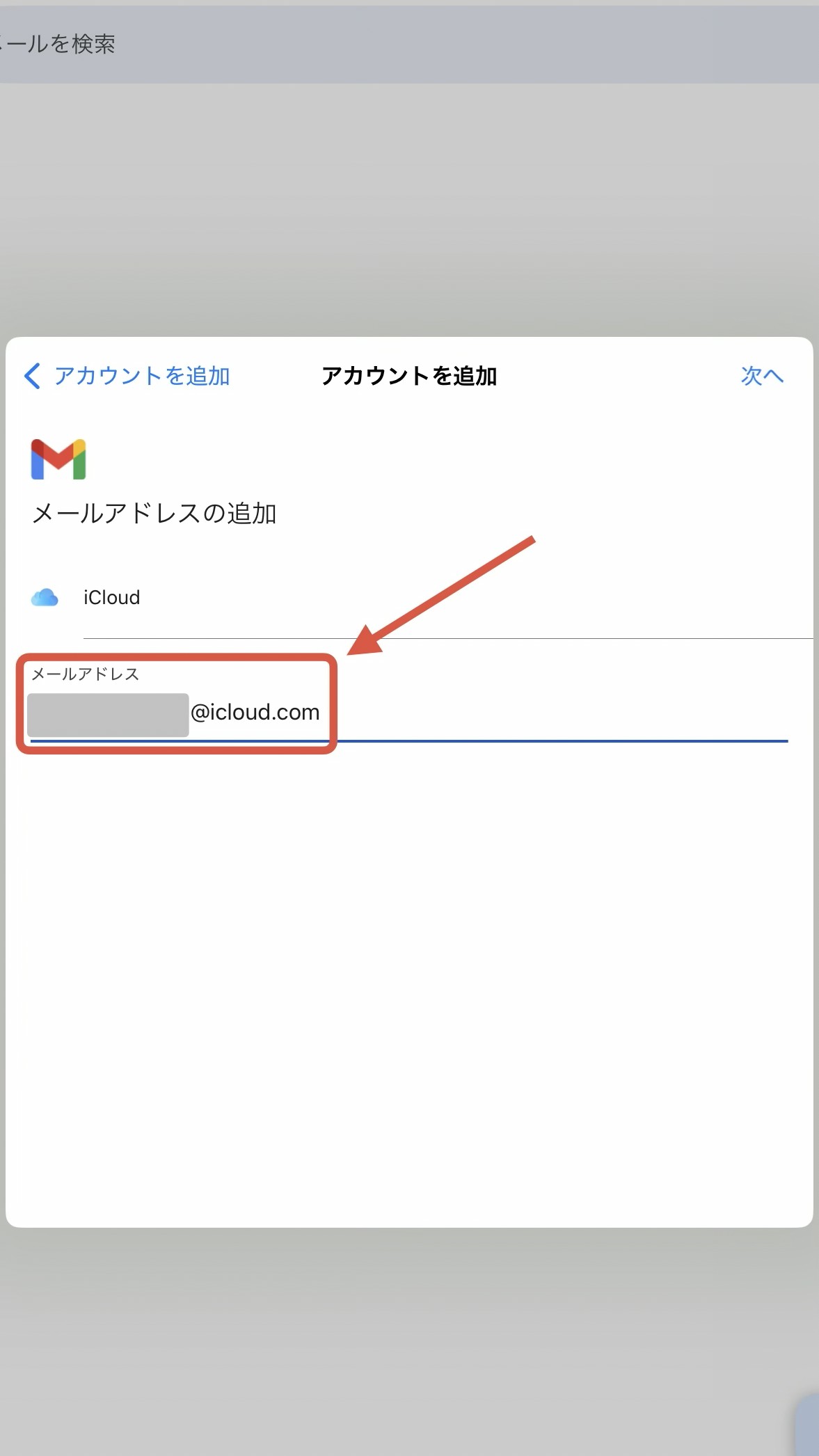 iCloudメールアドレスの入力画面1