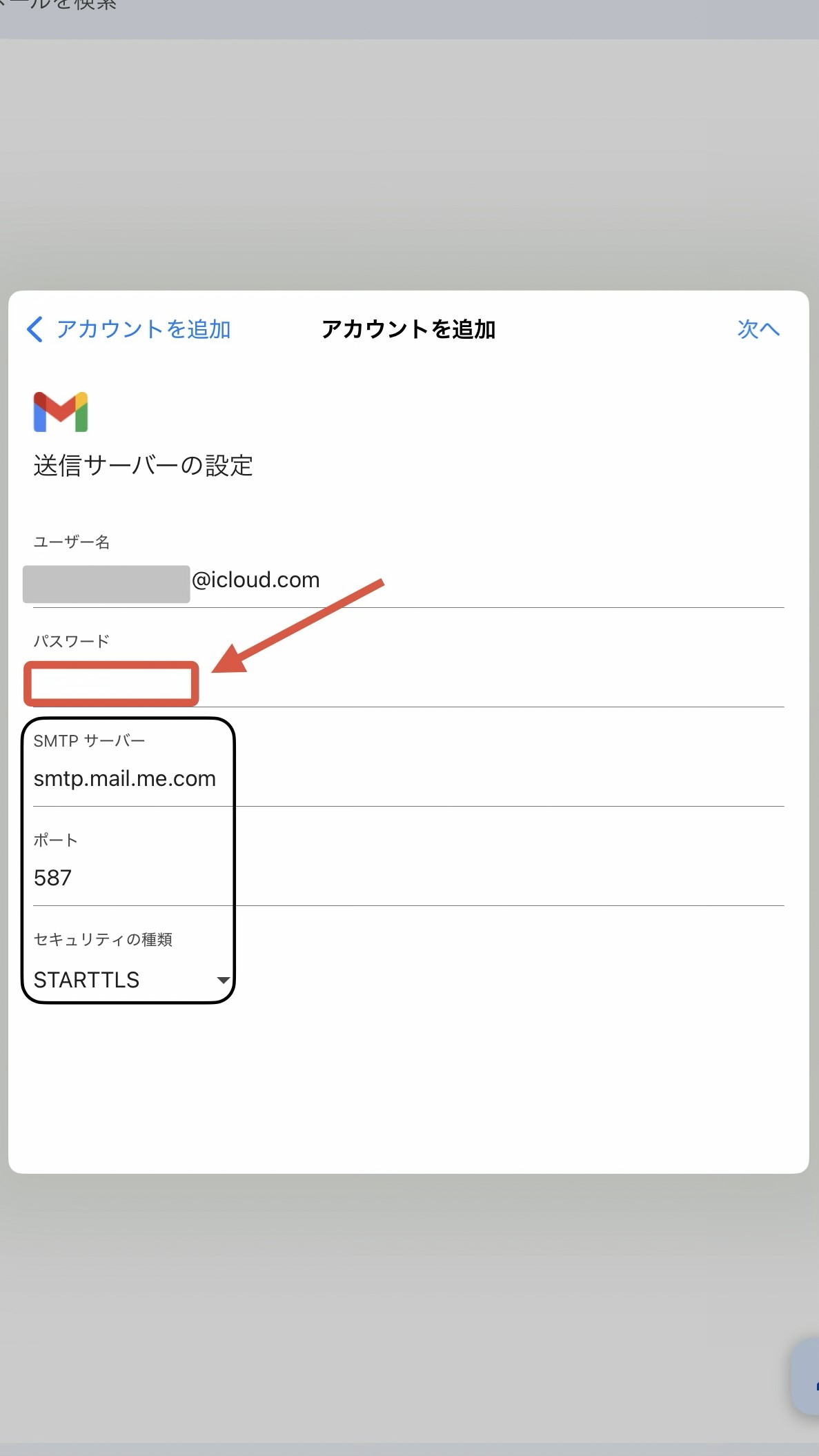 アプリ用パスワードの入力画面2