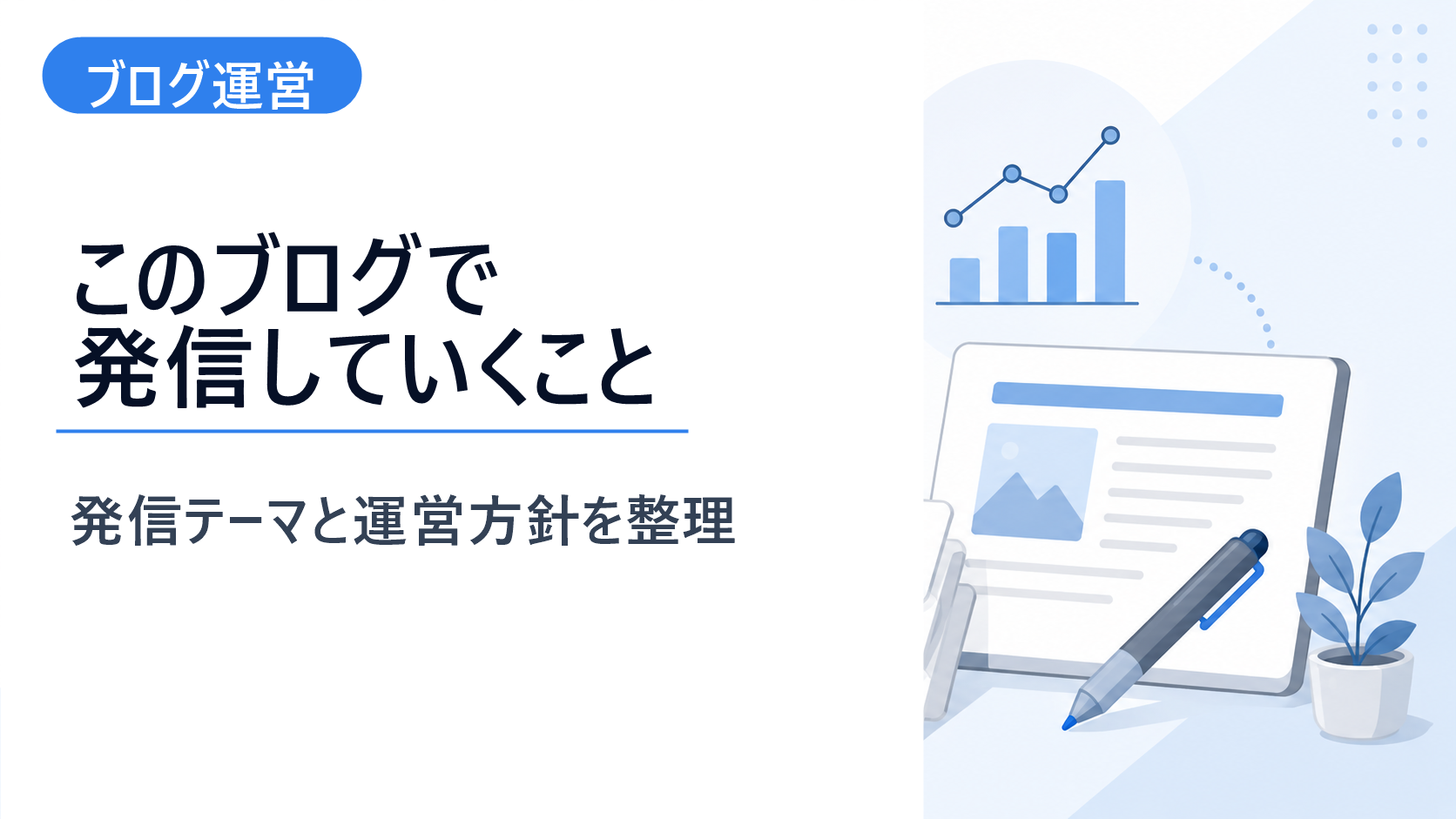 記事カードとペンでブログ運営の発信テーマを整理するイメージ