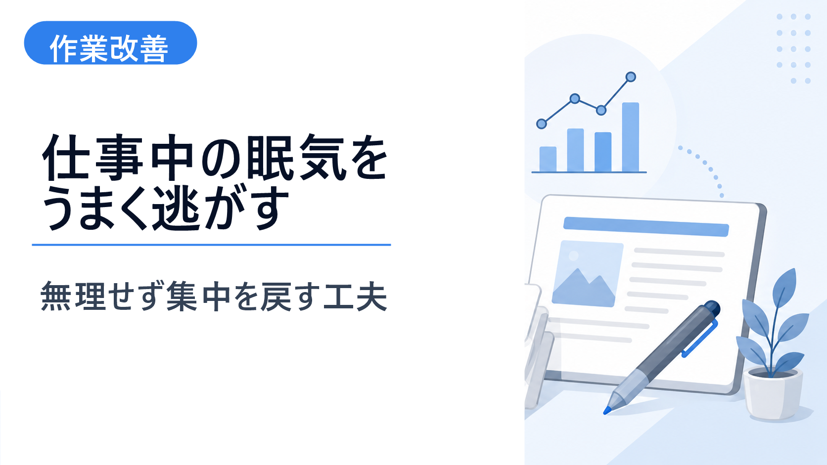 記事カードと改善グラフで仕事中の眠気対策を整理するイメージ