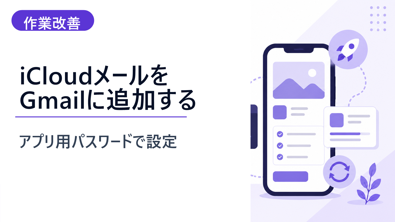 スマホUIでiCloudメールをGmailに追加する設定を表すイメージ