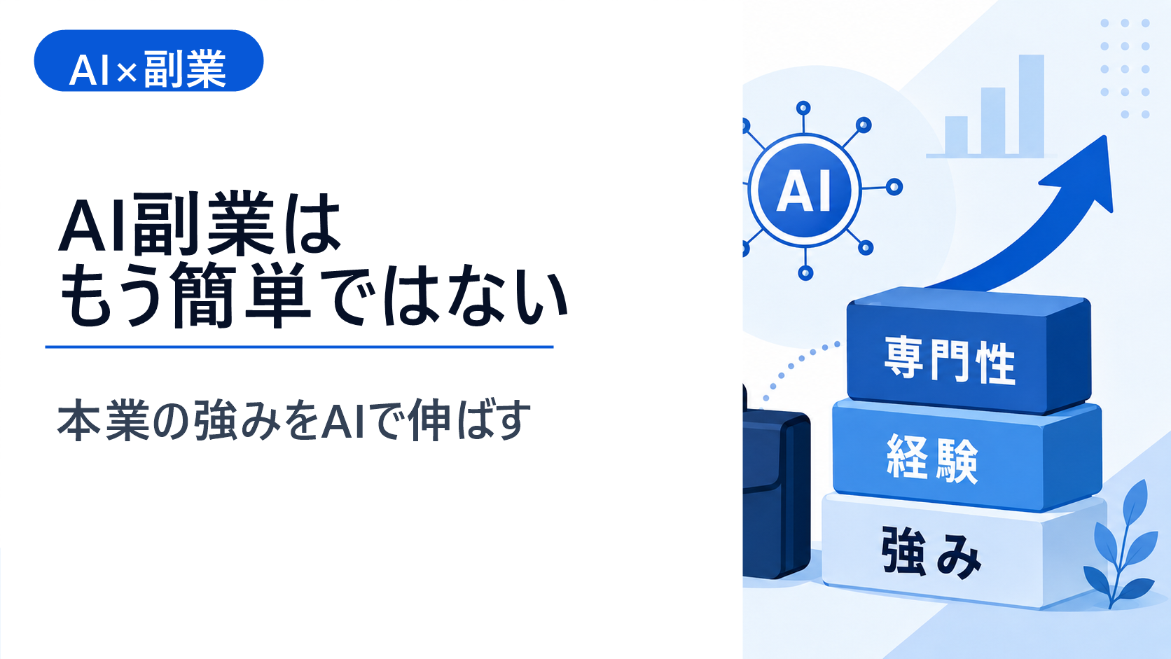AIノードと積み木でAI副業と本業の強みを表すイメージ